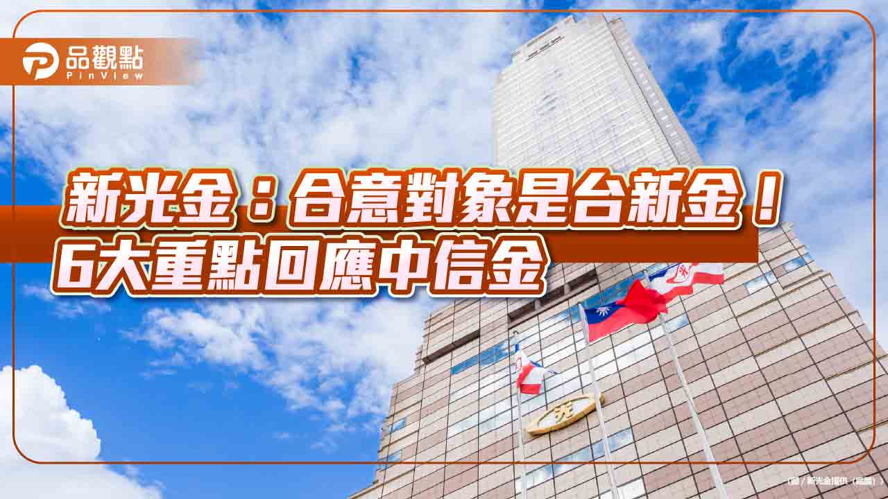 新光金：換股比例再跟台新金溝通！批中信金臨時介入　影響金融市場秩序