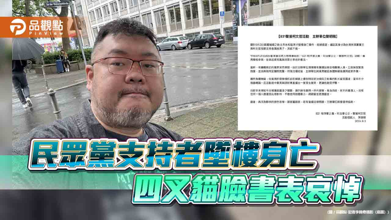 民眾黨支持者墜樓身亡 四叉貓臉書表哀悼