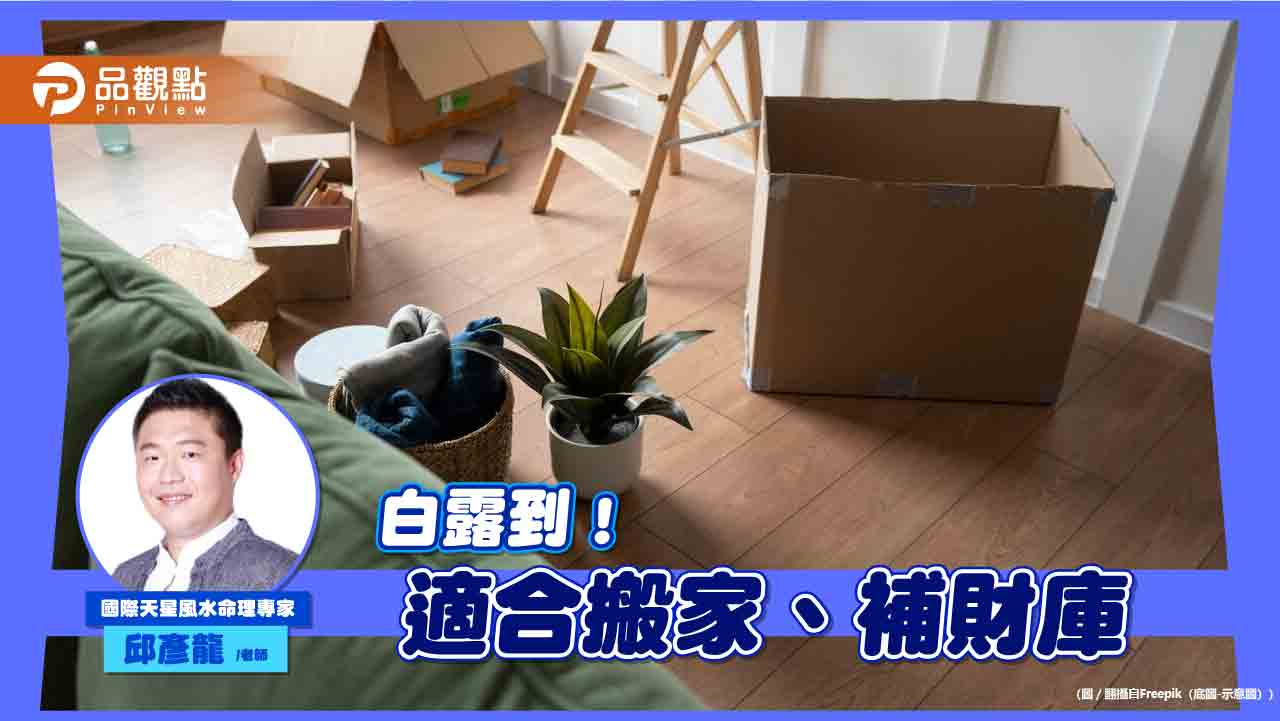 週六白露到！命理師：適合搬家換點、補財庫、多吃羊肉補身