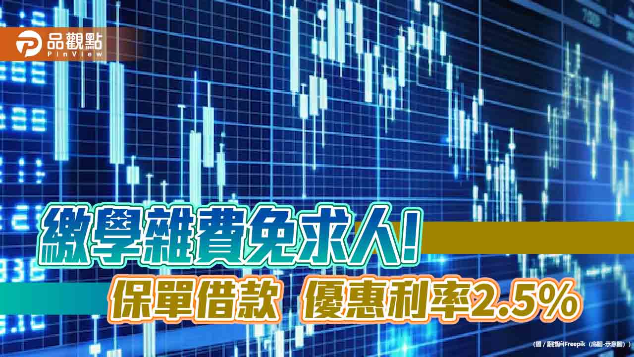 保單借款繳學費！國壽推「超樹貸4」　優惠利率2.5％