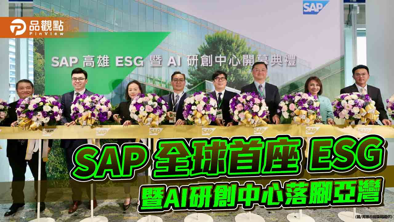 助力台灣數位轉型  SAP亞灣成立全球首座ESG暨AI研創中心