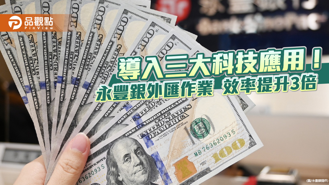 永豐銀外匯服務再優化！區塊鏈、語意分析、網路爬蟲技術　入帳縮至3分鐘