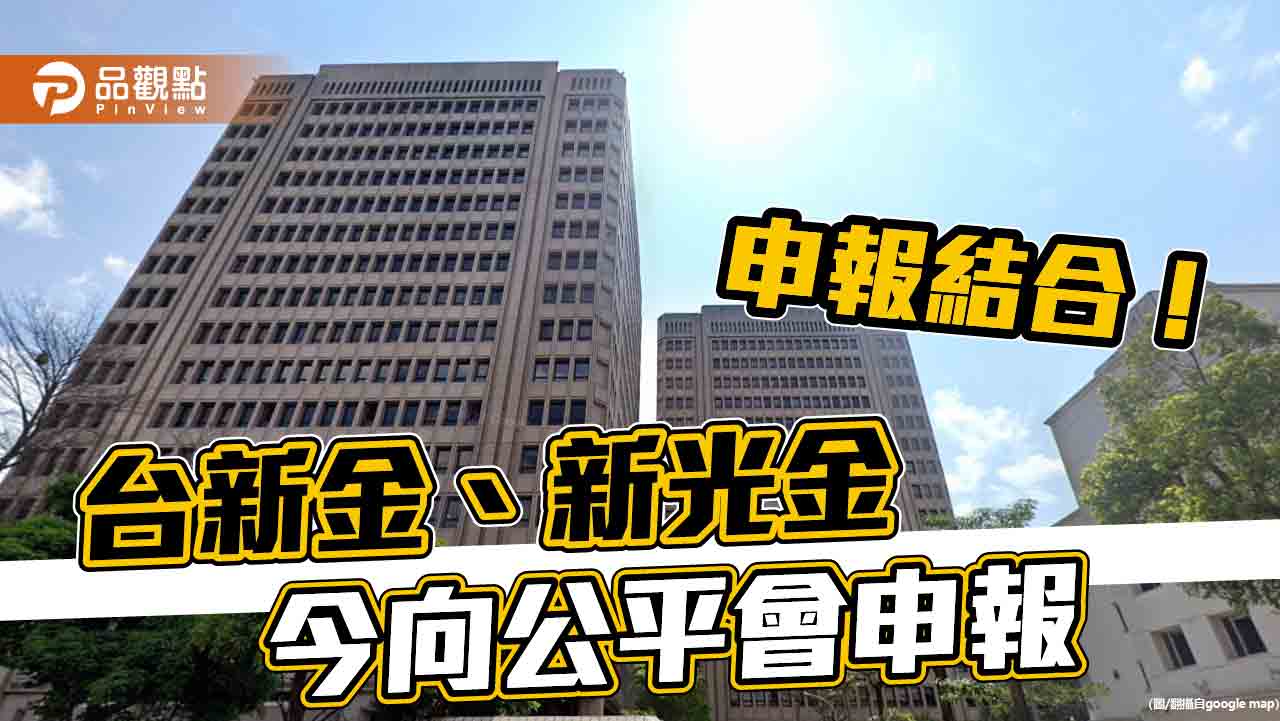 「新新併」今向公平會申報結合　台新金發5點聲明駁中信！ 