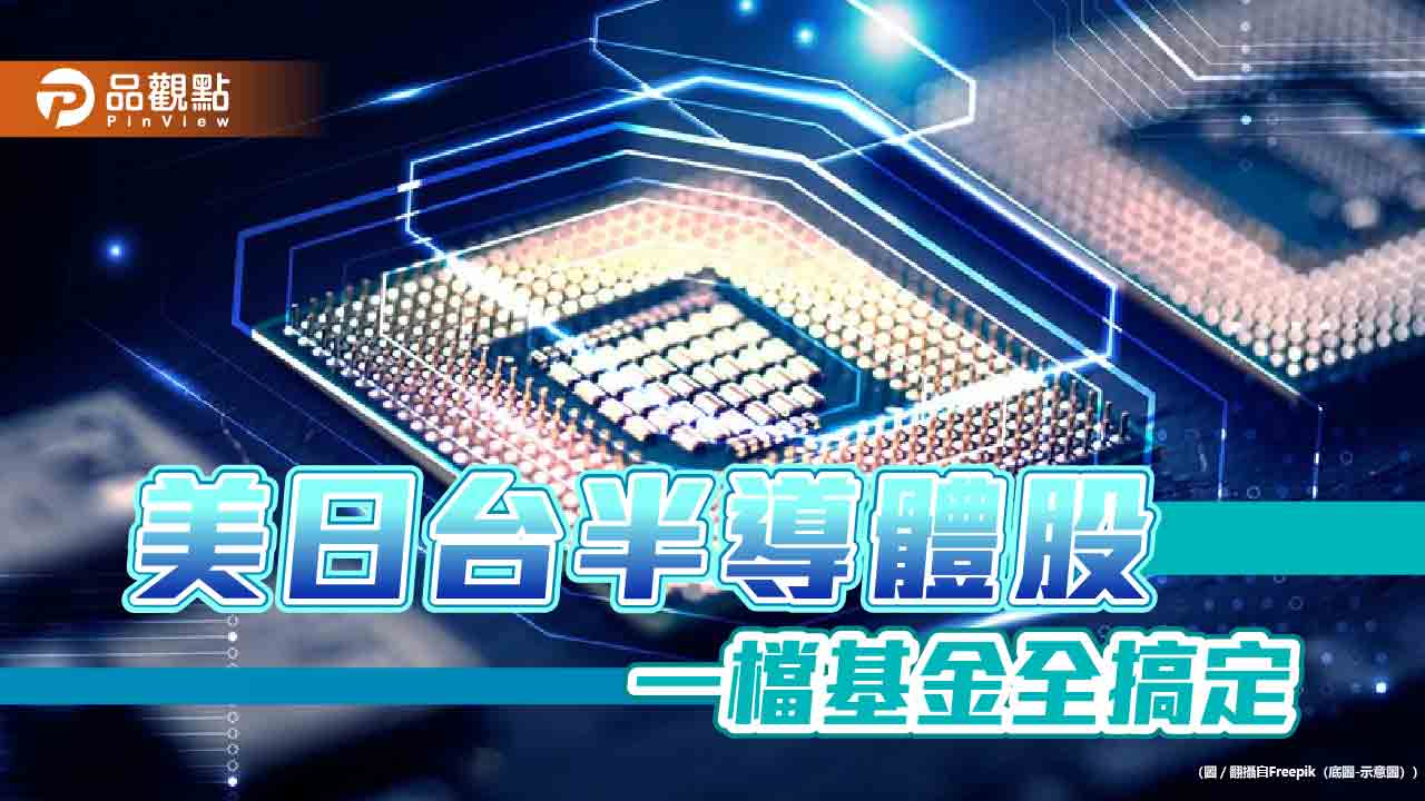 首檔鎖定美日台半導體基金10月開募　台新投信：全面掌握上中下游！