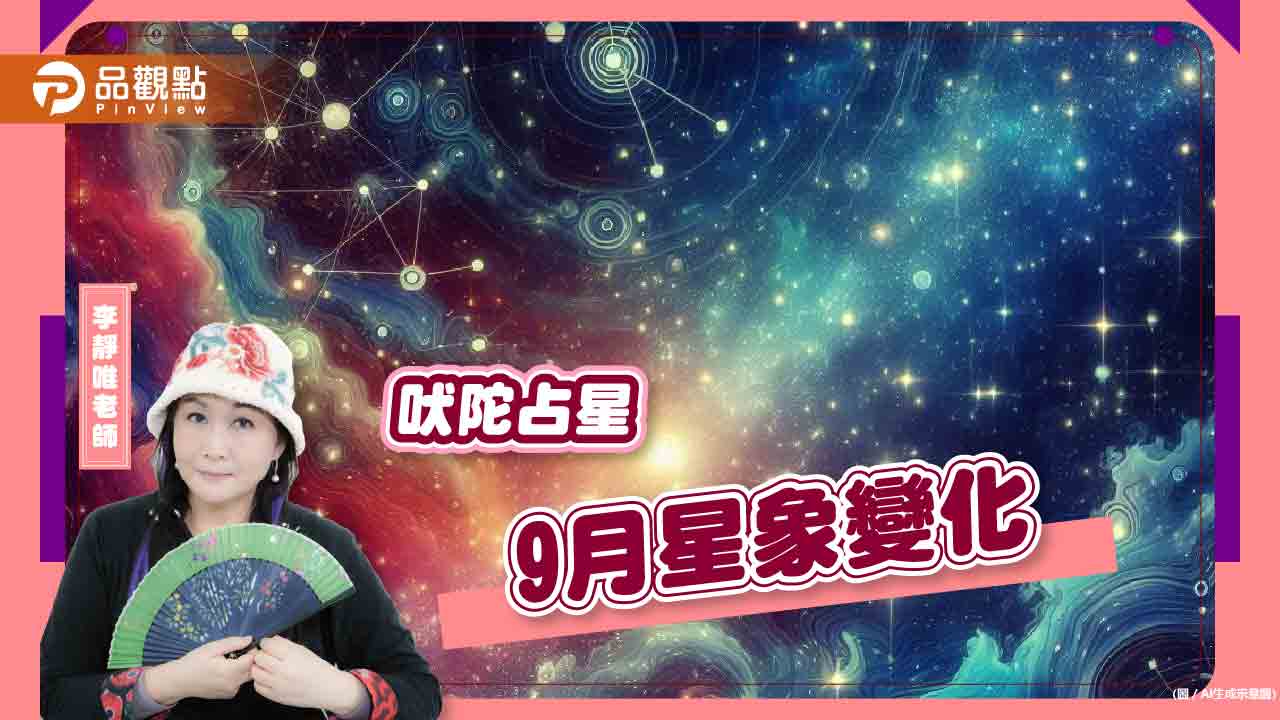 9月吠陀占星預測，4大時機點掌握先機