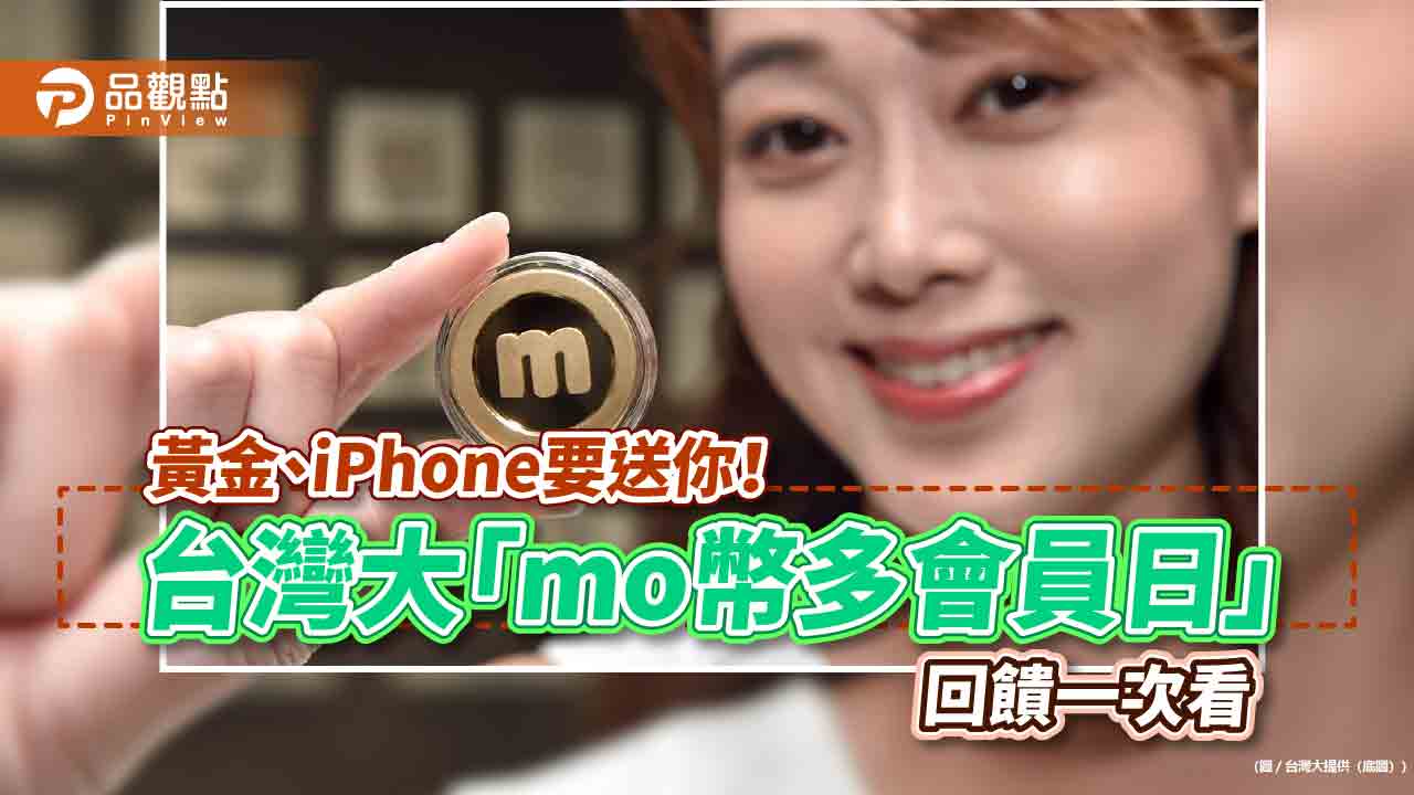 台灣大「mo幣多會員日」送黃金！ 申辦專案抽iPhone　獎項逾1500個