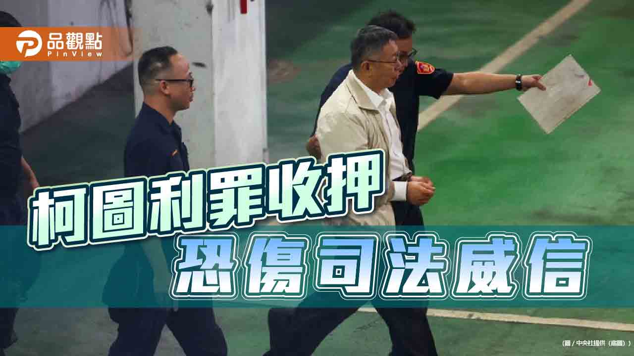 北檢猛攻柯文哲圖利 無對價金流 遭批押人取供