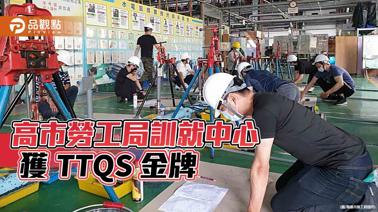 積極培育優質人才  高市勞工局訓就中心獲TTQS金牌肯定