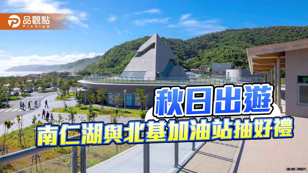 南仁湖與北基加油站迎秋日聯手  推出「秋日滿額贈」