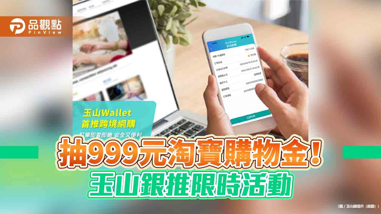 玉山Wallet創新推出「跨境網購即查即繳」　一鍵完成淘寶、Google Play付款 