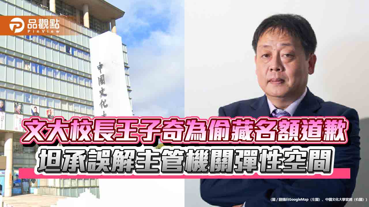 文大校長王子奇為偷藏名額道歉 坦承誤解主管機關彈性空間