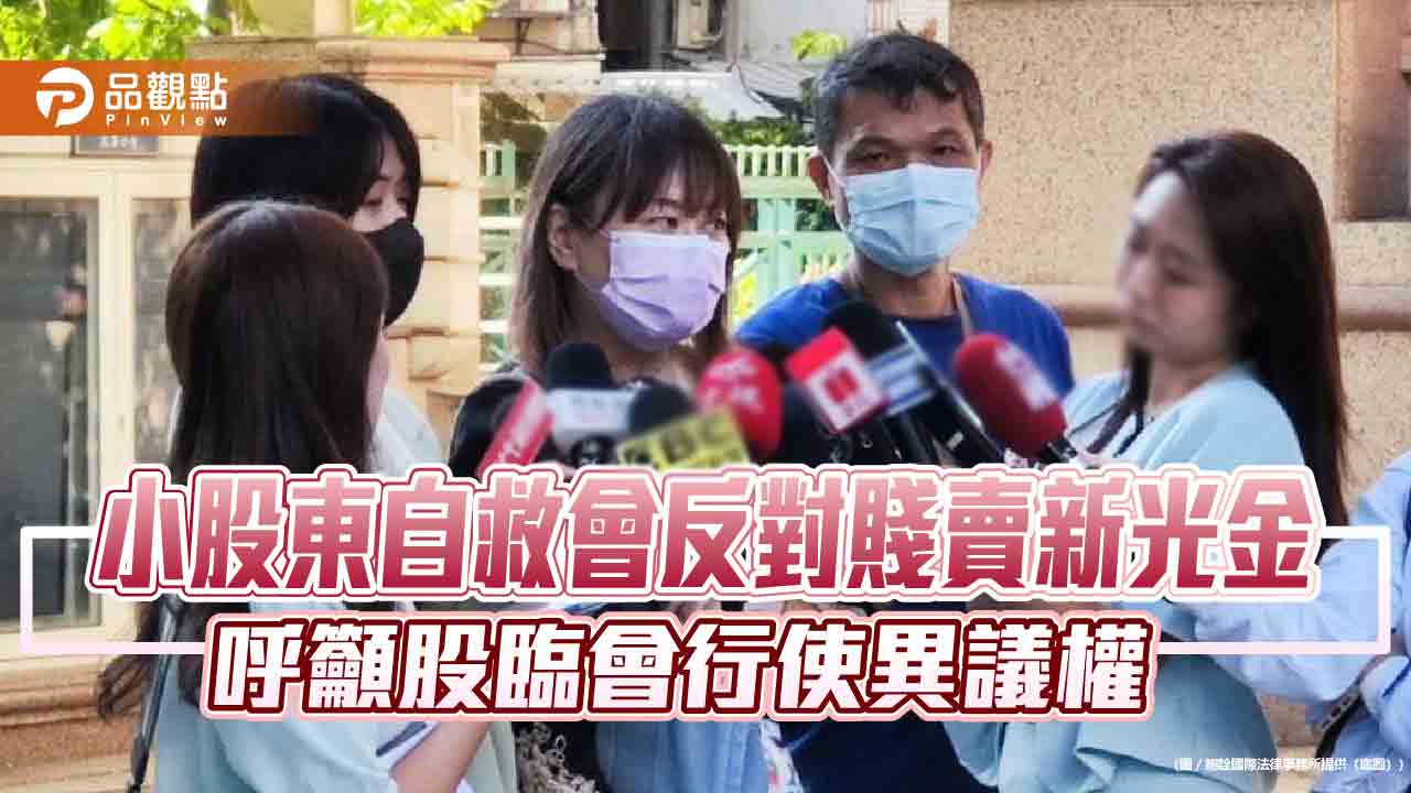 小股東自救會反對賤賣新光金 呼籲股臨會行使異議權