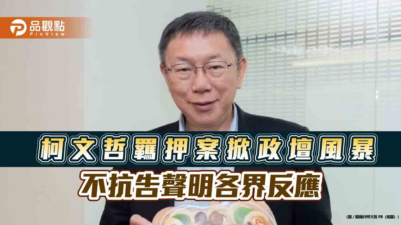 柯文哲羈押案掀政壇風暴 不抗告聲明各界反應