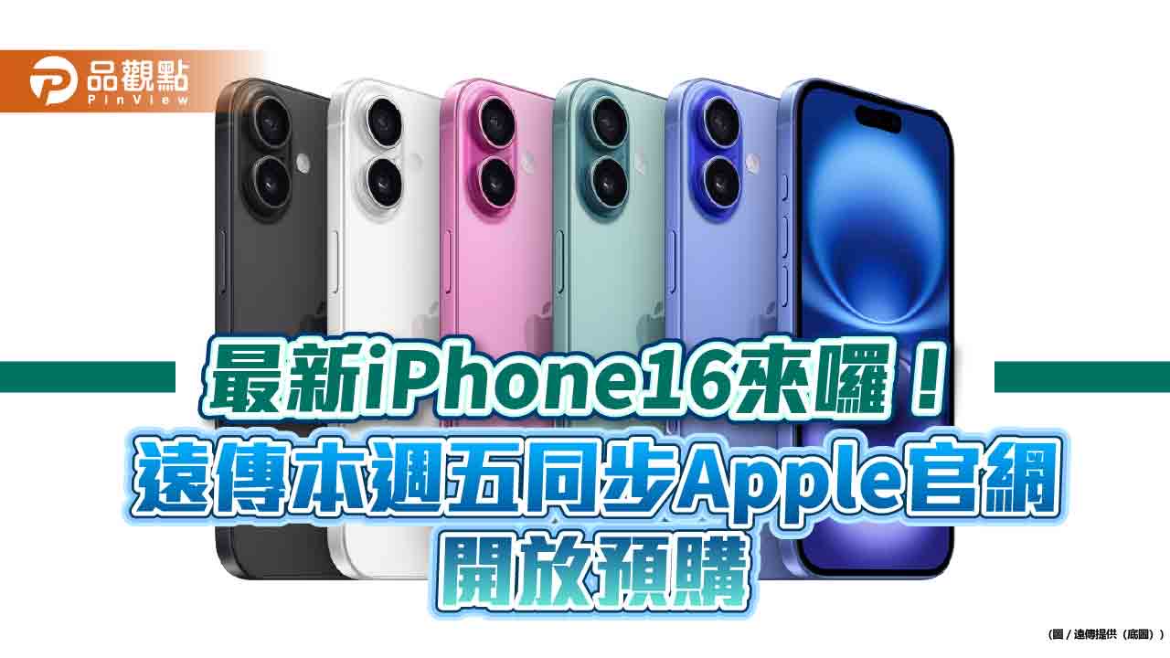 遠傳本週五開放預購iPhone16系列！今天先快閃調查　作答抽iPhone16