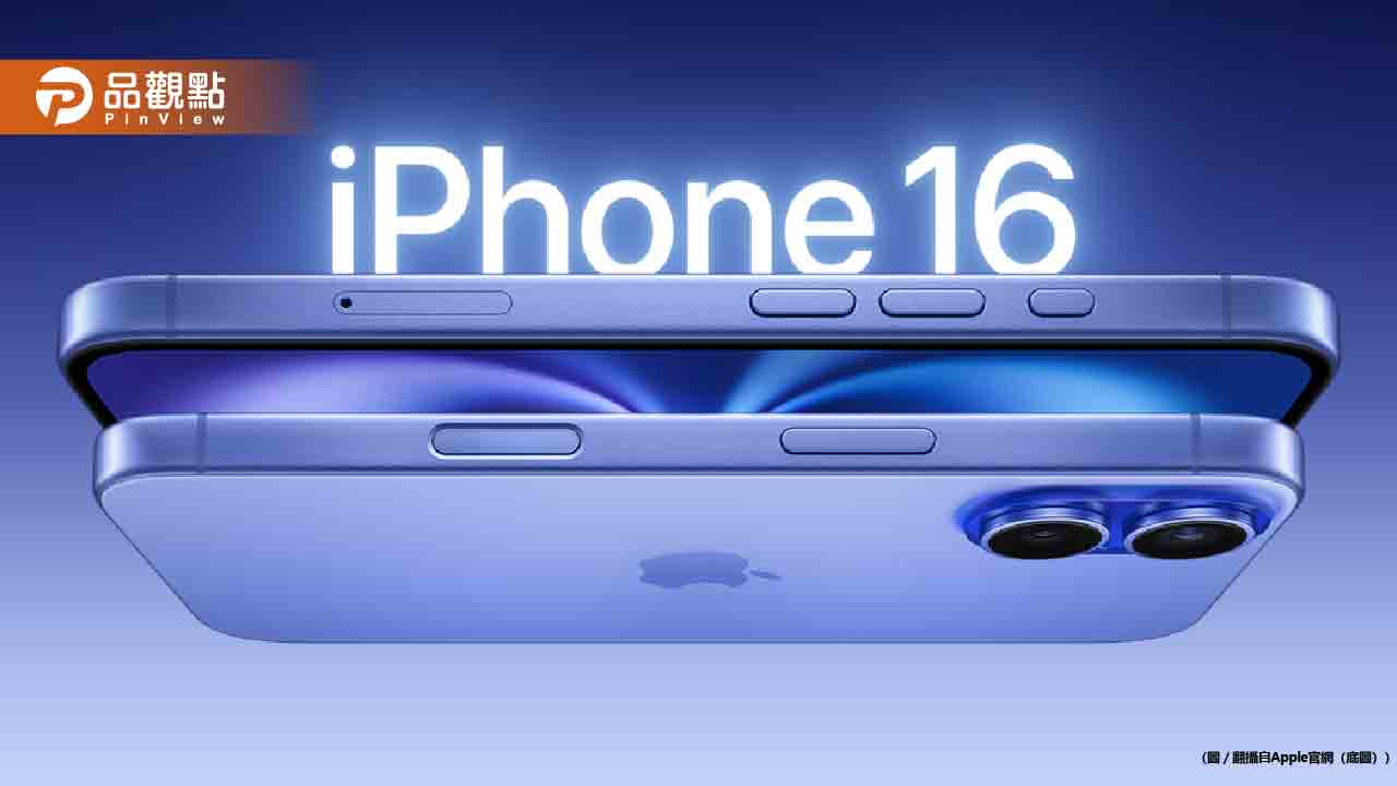 iPhone 16超香登場！AI功能、相機按鍵超神 