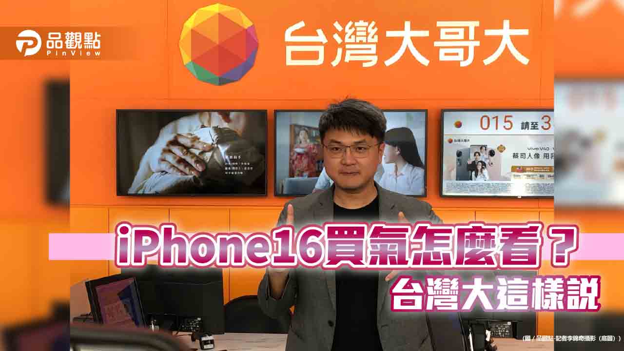 台灣大應戰iPhone16換機潮！估銷量成長20％　看好這顏色將賣爆