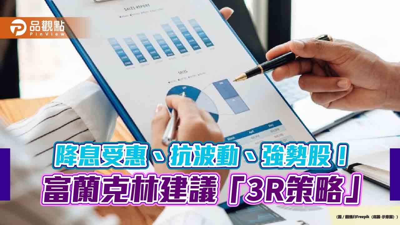 富蘭克林建議Q4採「3R策略」 　一表掌握投資重點標的