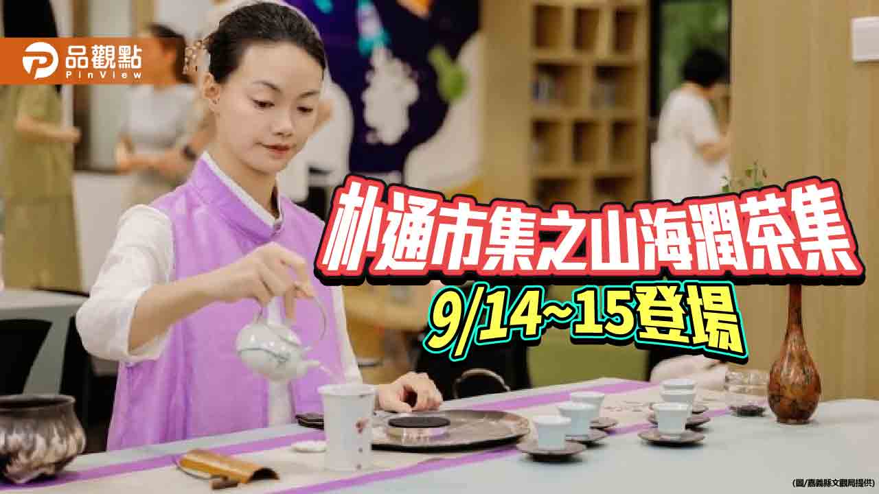 結合山海意象推廣茶文化  朴通市集之山海潤茶集9/14~15登場