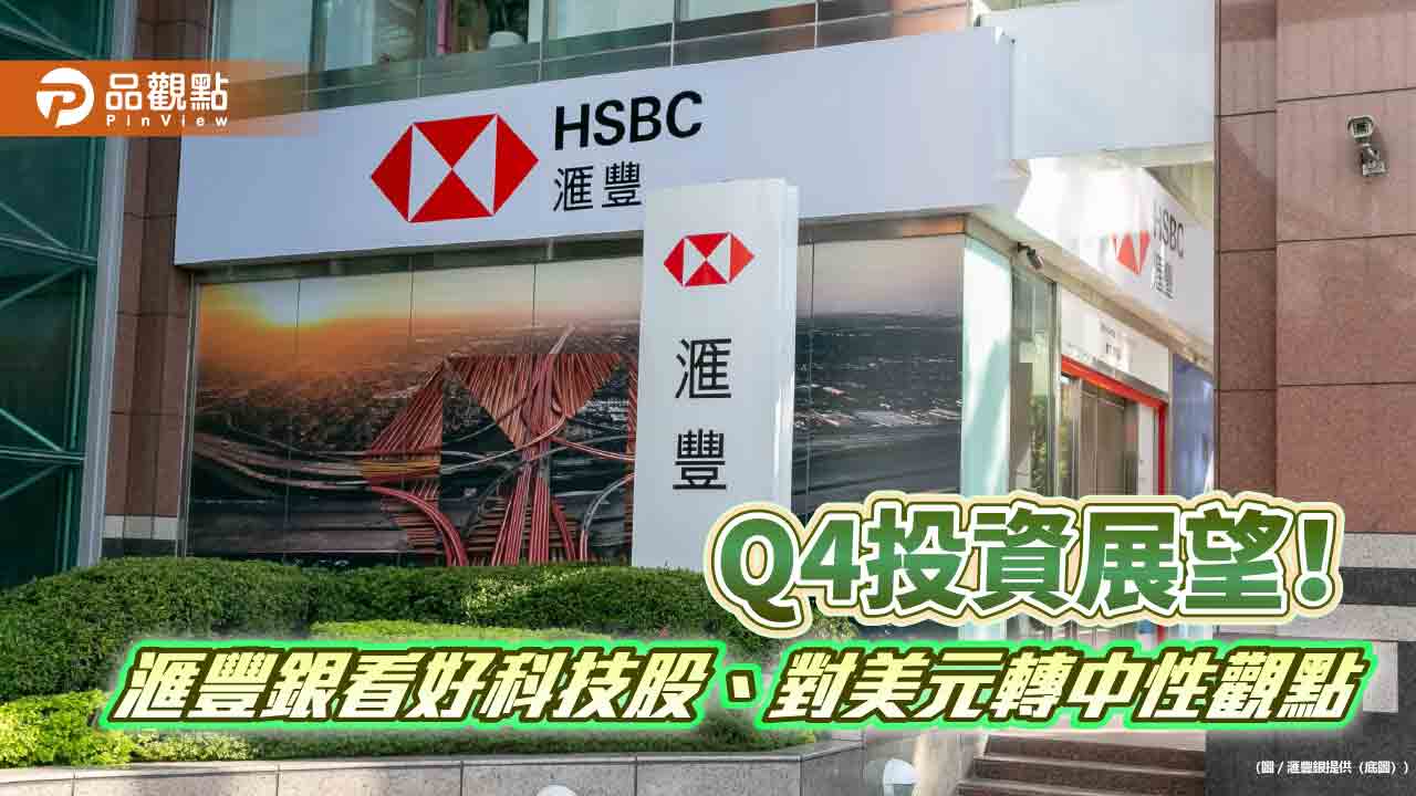 滙豐銀Q4投資展望！偏高配置這5大股市　建議4大精選主題