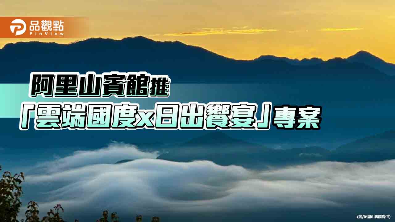 阿里山賓館推三天二夜限量專案 「雲端國度x日出饗宴」暢遊阿里山