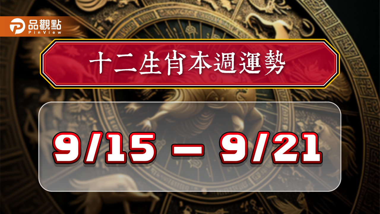 2024年12生肖每週運勢排行9/15-9/21，屬狗事業氣勢非凡，屬羊悶聲發大財