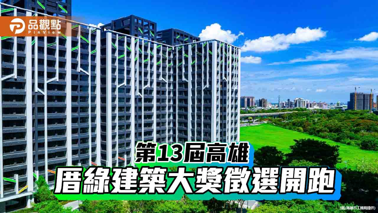 引導高雄城市建築邁向永續  第13屆高雄厝綠建築大獎徵選開跑