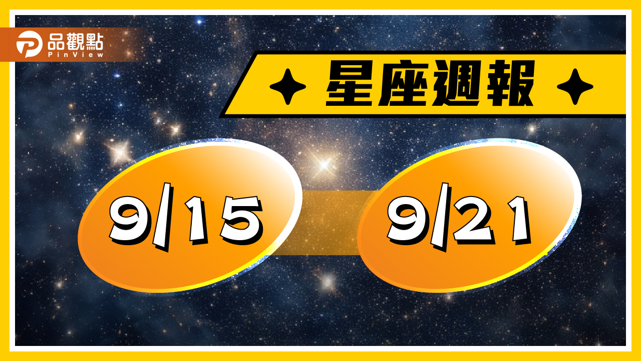 9/15-9/21星座周運，月偏蝕，睡眠品質與情緒上受到影響