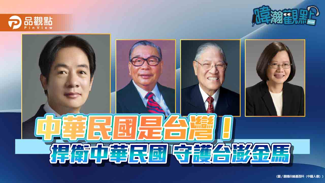 中華民國三階段 「中華民國是台灣」