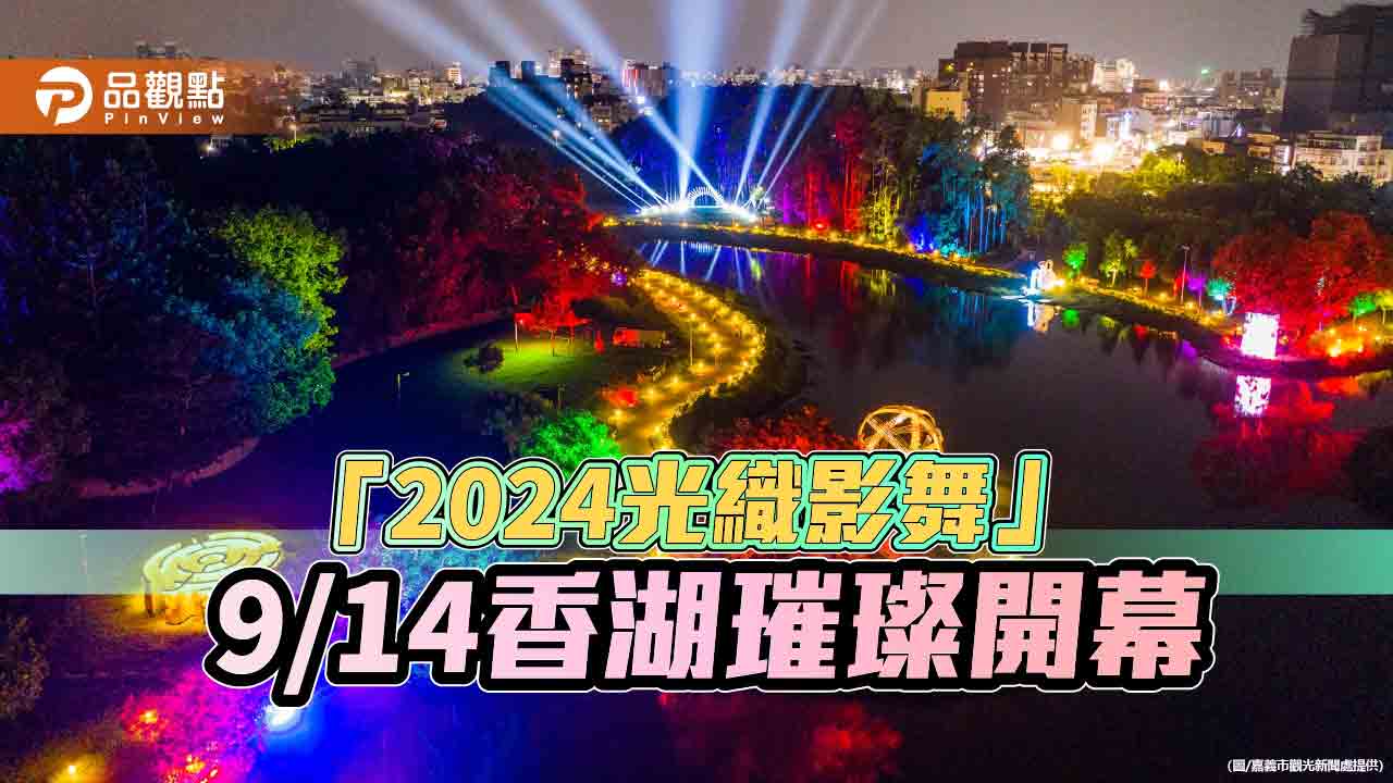 中秋來「嘉」分享抽好禮 「2024光織影舞」9/14香湖璀璨開幕  