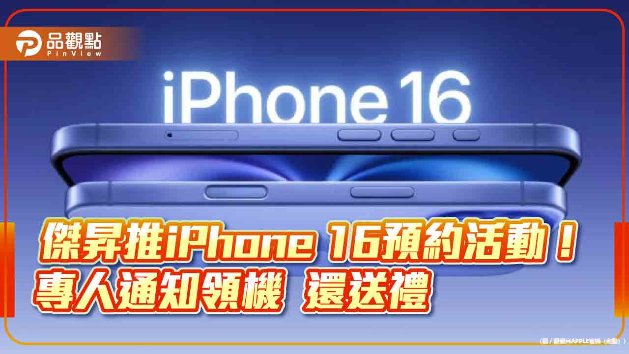 傑昇通信搶iPhone 16商機！預約購機享六大好康　再抽 iPhone 15