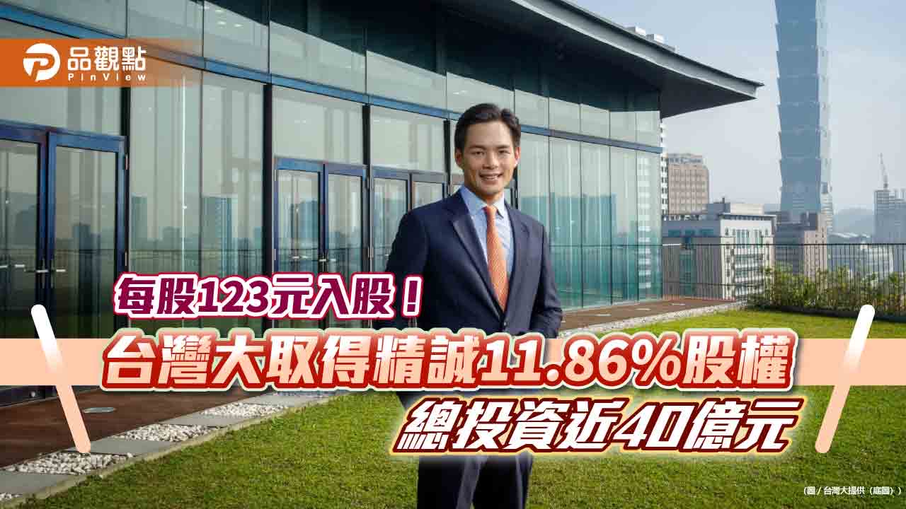 台灣大戰略投資精誠資訊近40億！每股123元、溢價2.5％　取11.86％股權