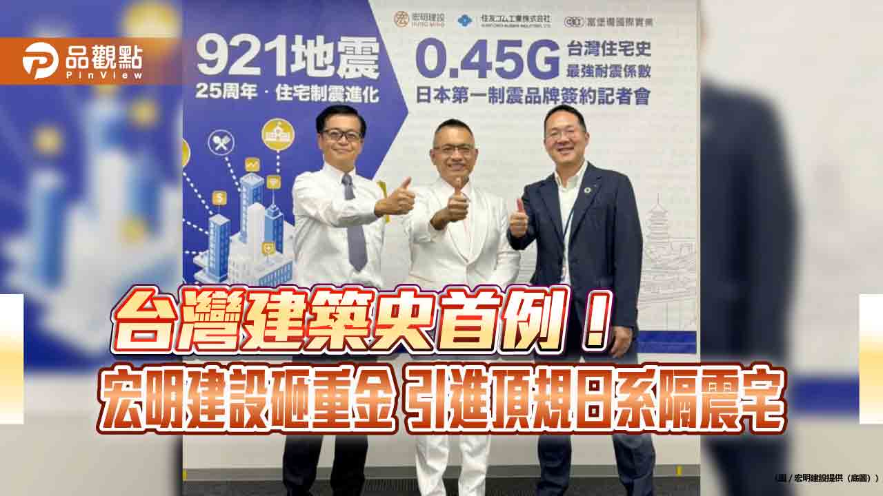 台灣建築史首例！ 宏明建設砸重金 引進頂規日系隔震宅