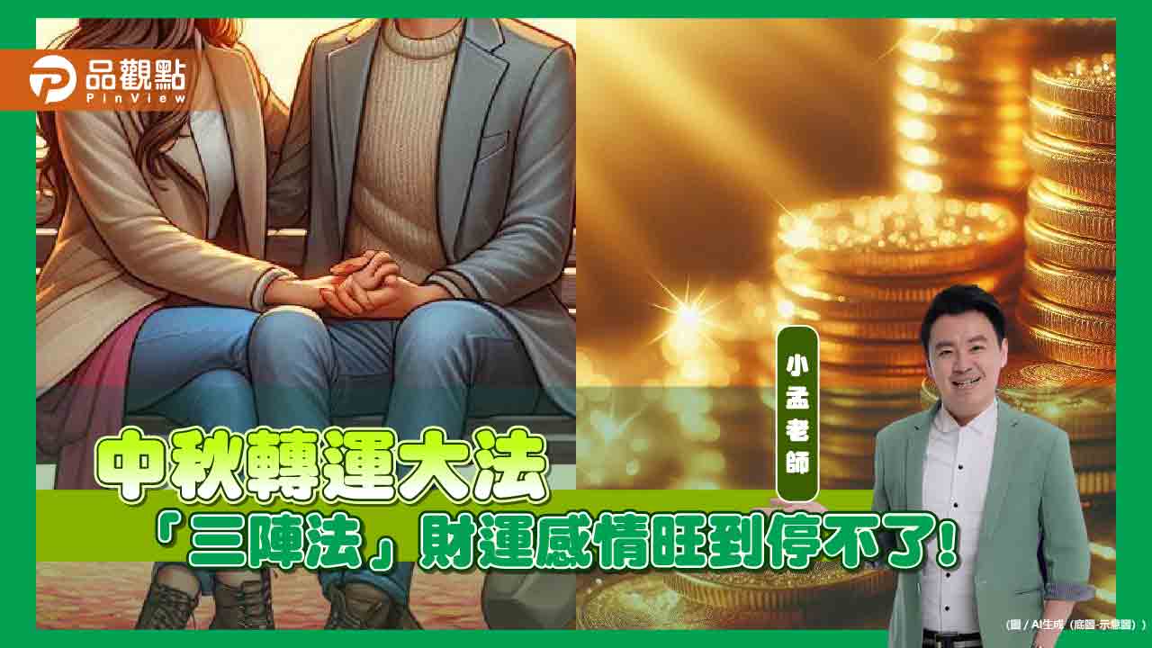 中秋轉運大法，三陣法財運感情旺到停不了!