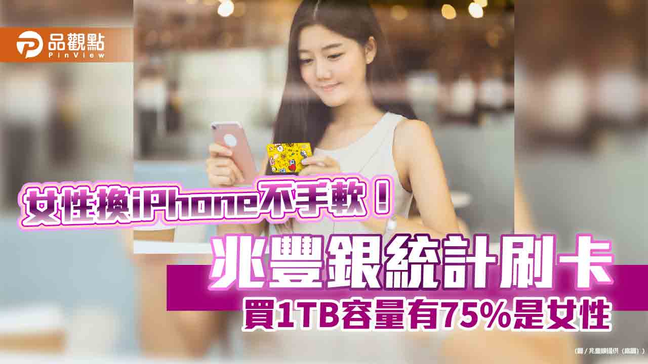 刷兆豐卡買iPhone16最高回饋3100元　9大平台任你選！