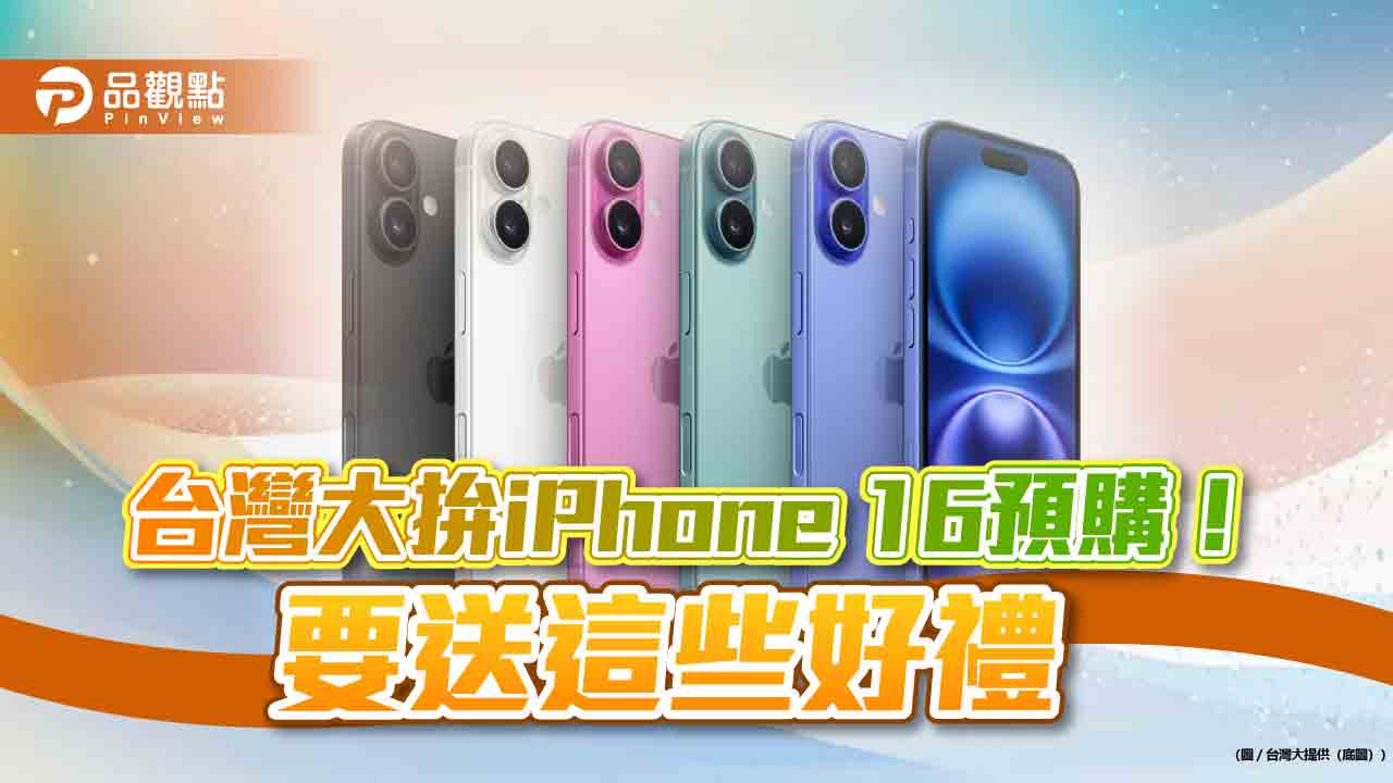 台灣大送iPhone 16預購禮！最高送mo幣4000　VIP最高折5千