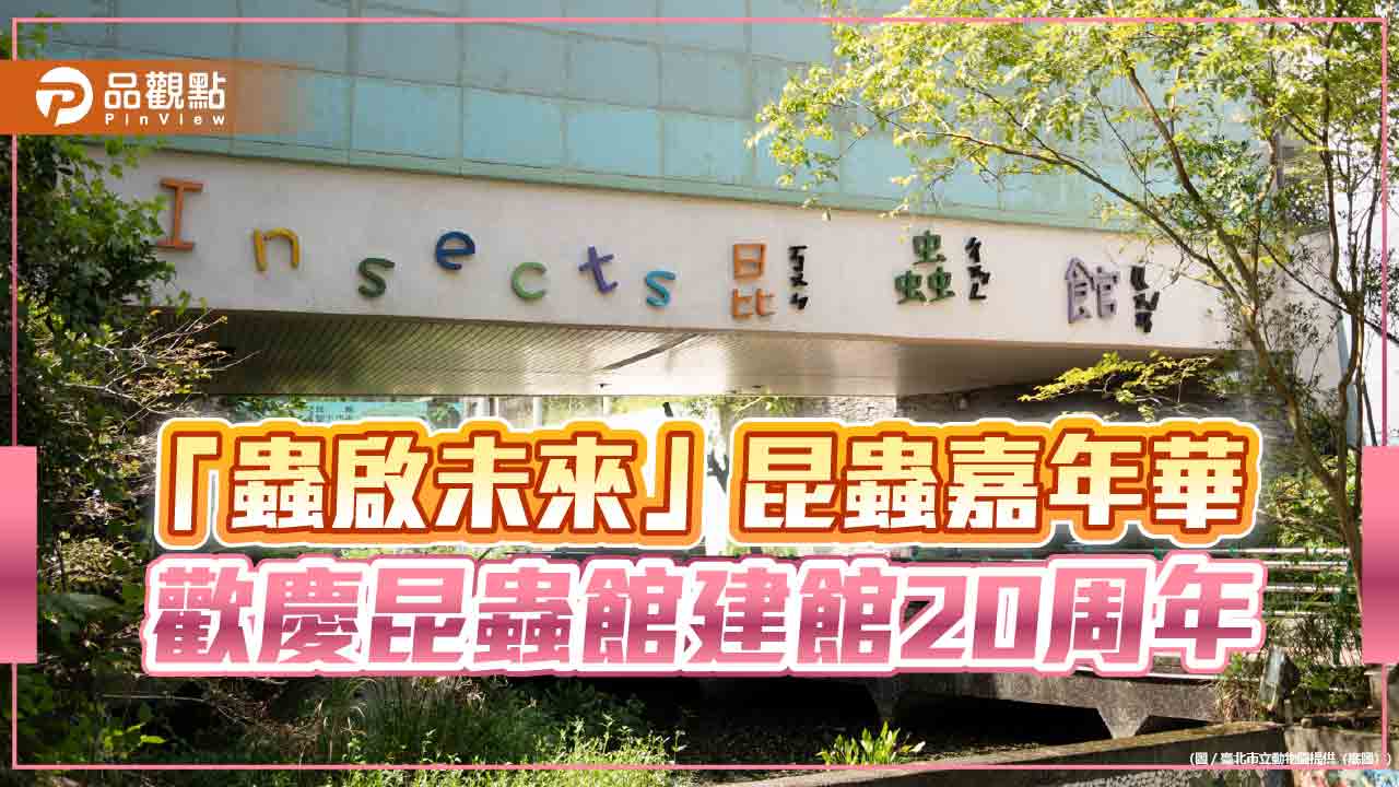 北市動物園舉辧昆蟲嘉年華  昆蟲秘密繁殖基地首亮相