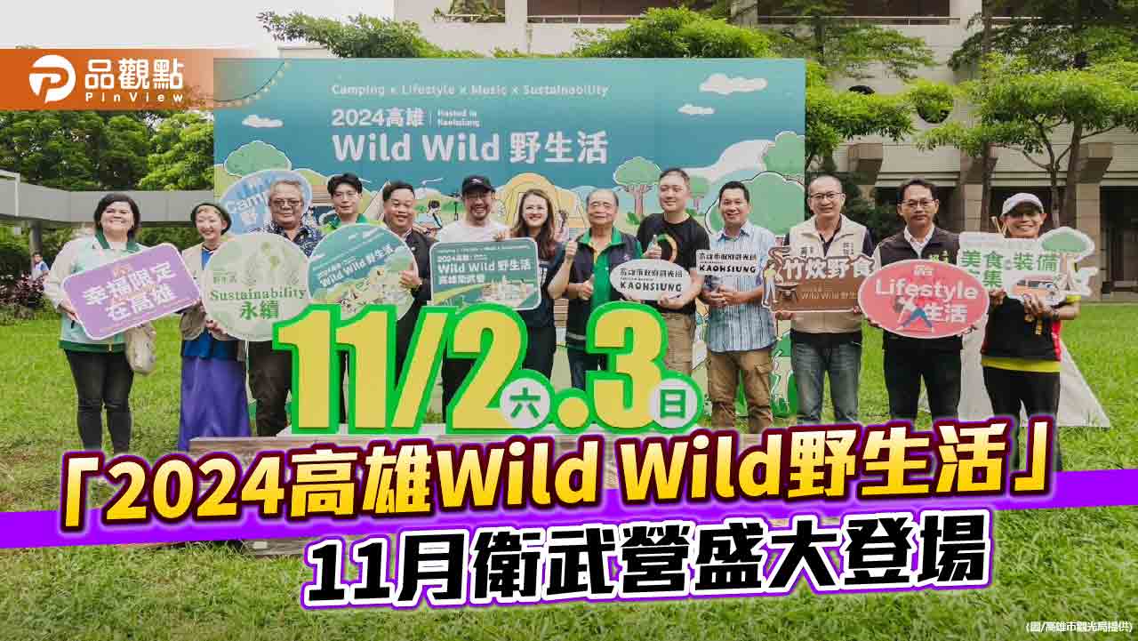 「2024高雄Wild Wild野生活」又來了!  11月衛武營盛大登場