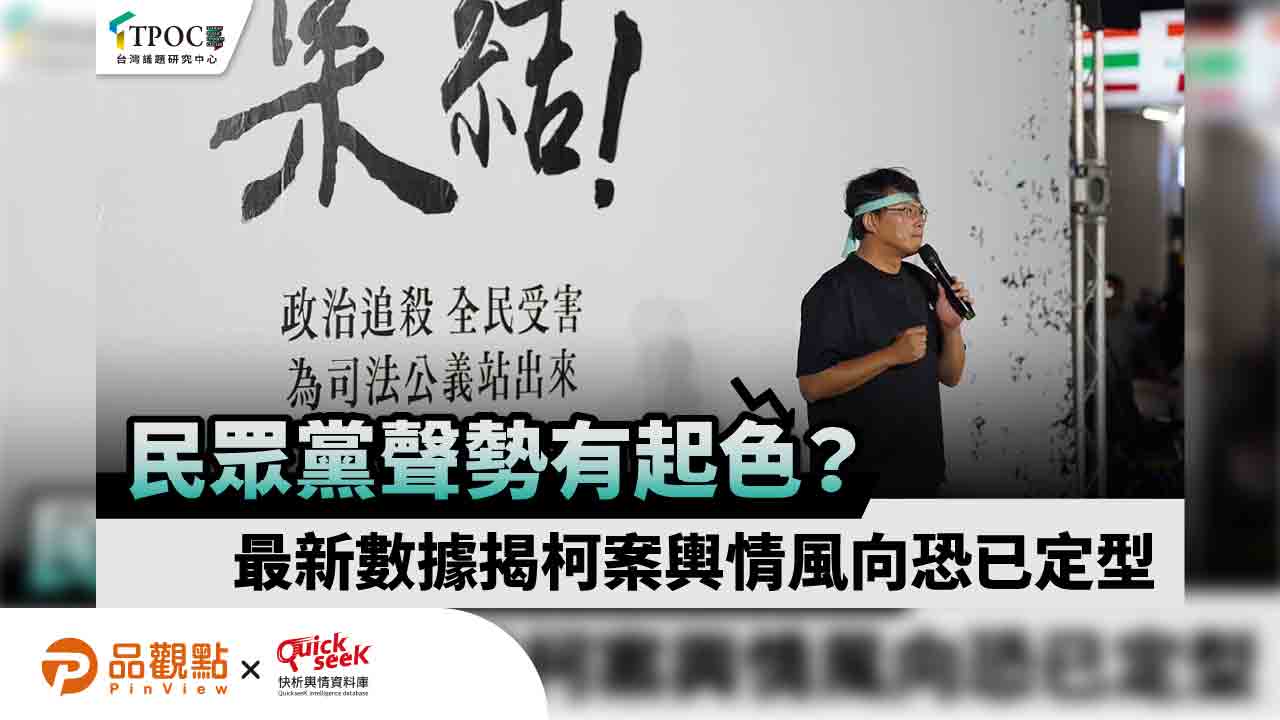 民眾黨聲勢有起色？最新數據揭柯案輿情風向恐已定型