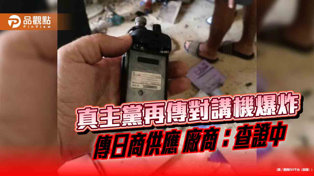 真主黨再傳對講機爆炸 傳日商供應 廠商：查證中 