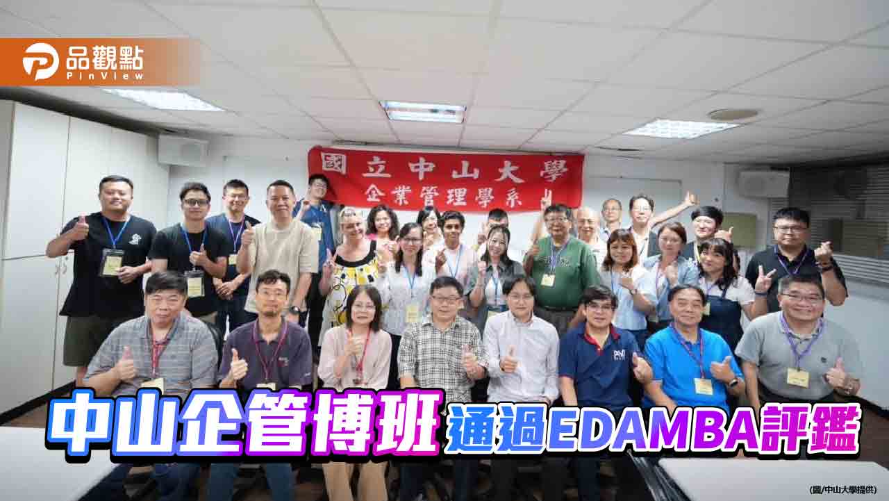 全臺第一！中山大學企管系3博班通過EDAMBA評鑑