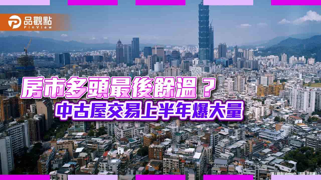 中古屋交易上半年達歷史次高！房仲憂打房後由盛轉衰　一表看歷年統計