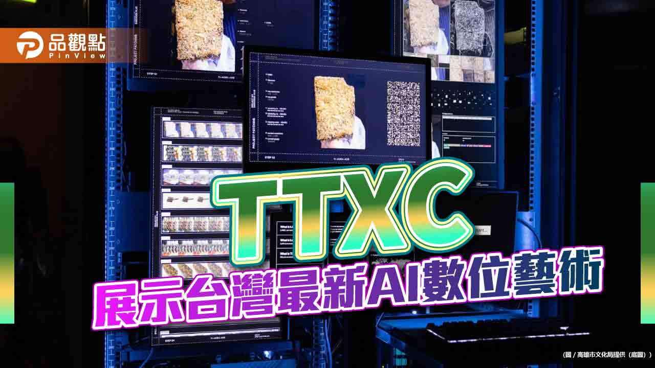 TTXC展示台灣最新AI數位藝術  透過互動式體驗參與AI創作與訓練