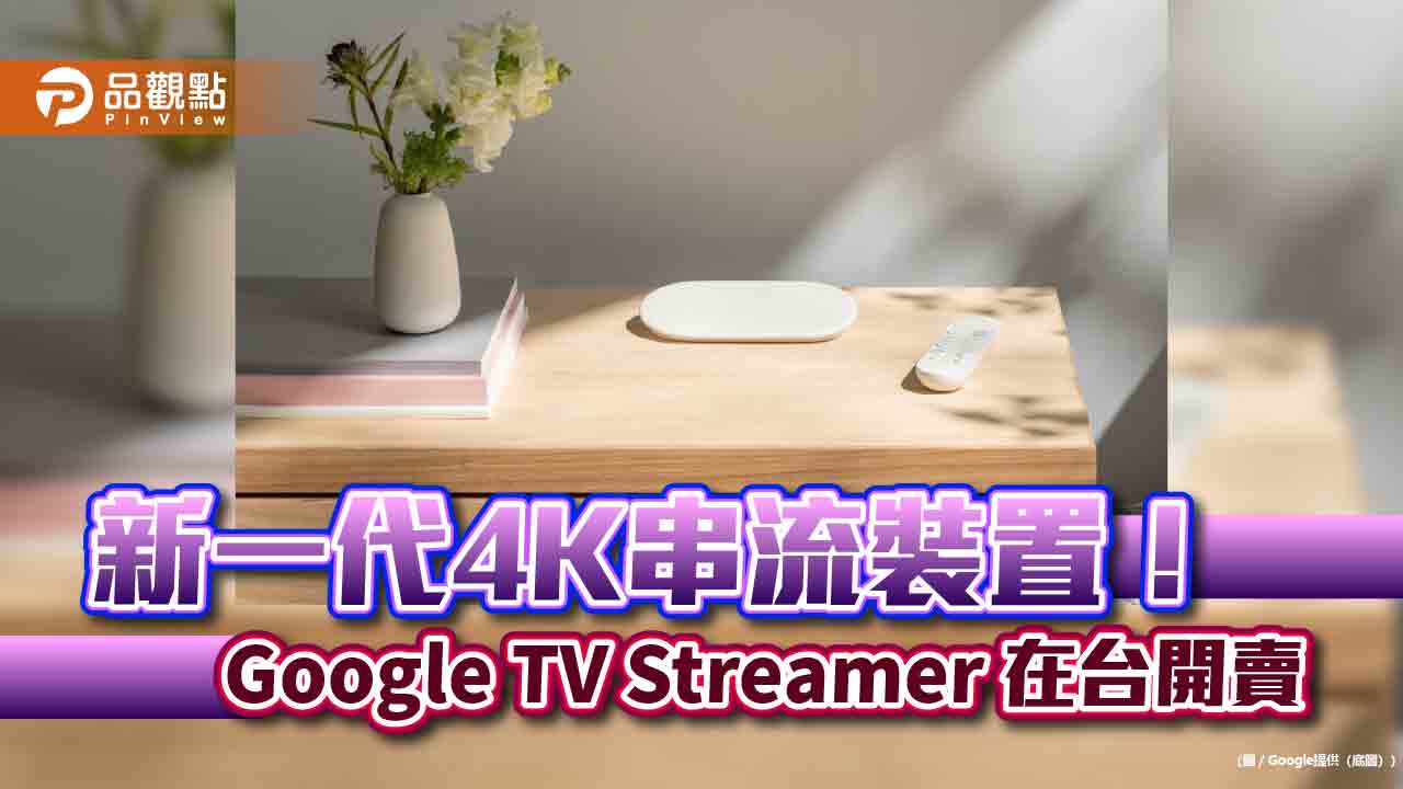 Google TV Streamer 在台推出！入手價3250元　嗶嗶聲輕鬆找遙控器