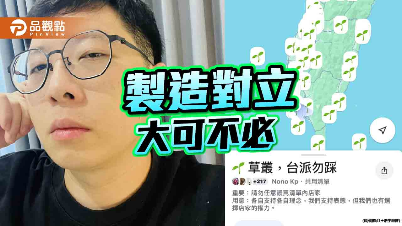 王浩宇曬「全台小草店地圖」　要台派抵制！網轟搞分化難怪被罷免