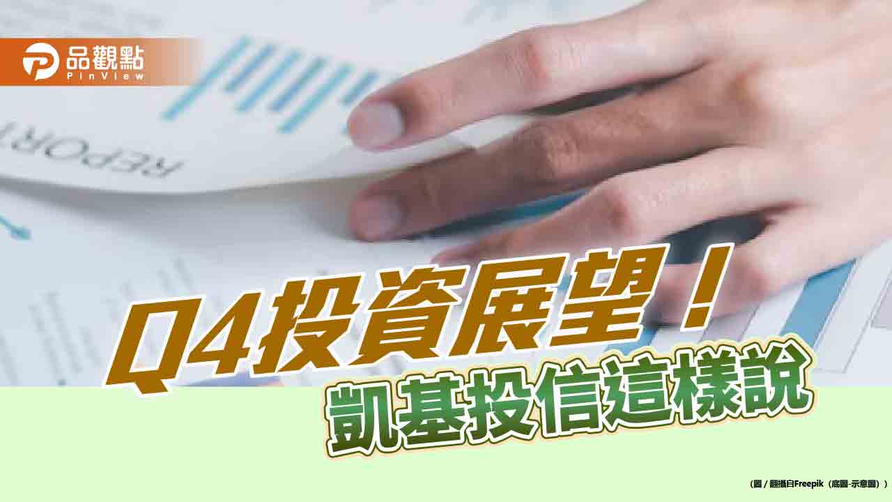 凱基投信Q4投資展望！揭股債黃金比例　看好這些族群