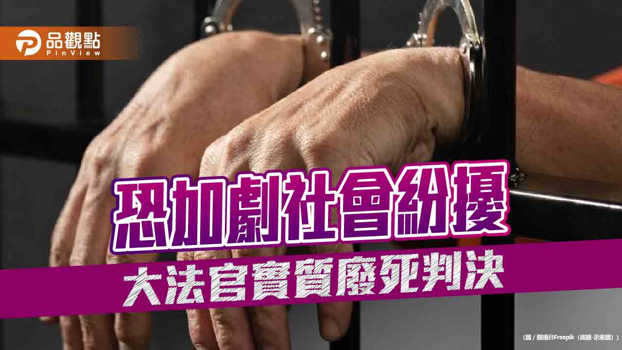 大法官實質廢死判決 恐加劇社會紛擾