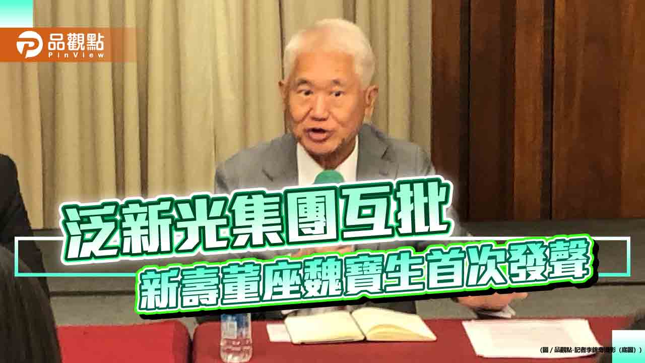 新壽董座魏寶生反擊林伯翰　批評沒有公道、情何以堪！