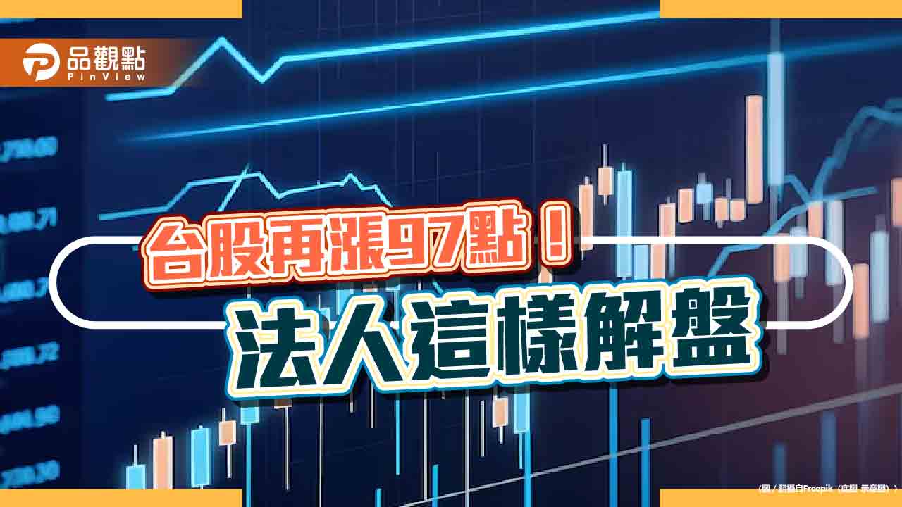 台股連漲6天！強勢ETF、人氣基金出列　法人這樣說