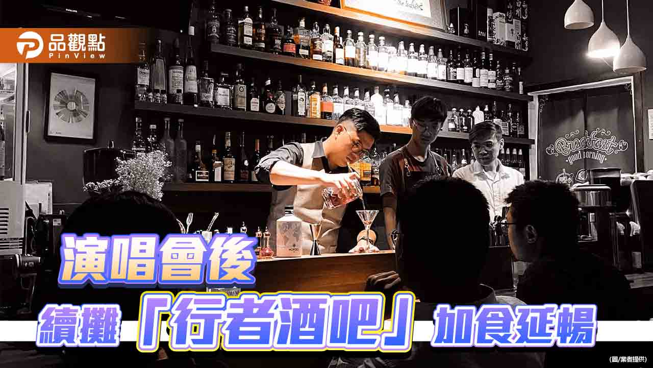 為旅人提供一個停泊的中繼站  「行者酒吧」讓演唱會後情緒加食延暢