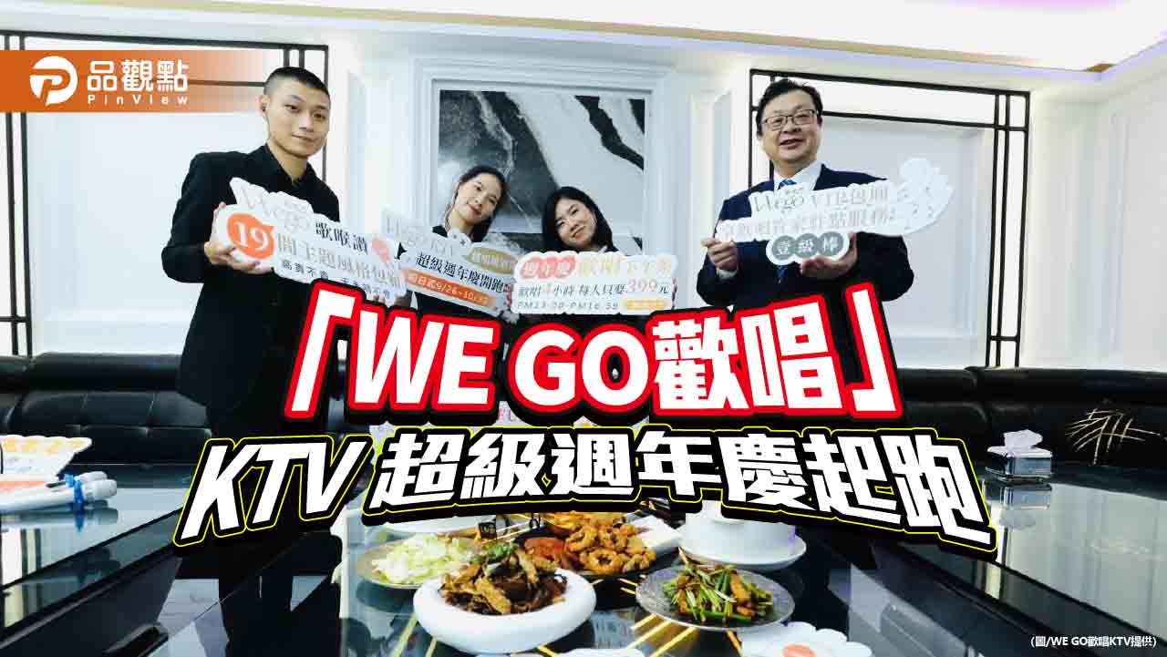 高雄「WE GO歡唱」KTV超級週年慶 天天划算開唱